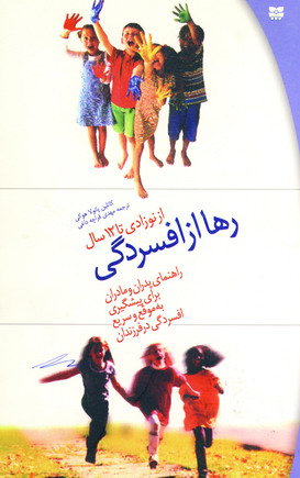 رها از افسردگي